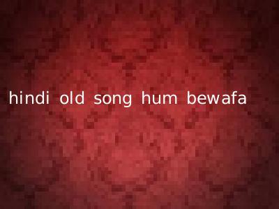 hindi old song hum bewafa