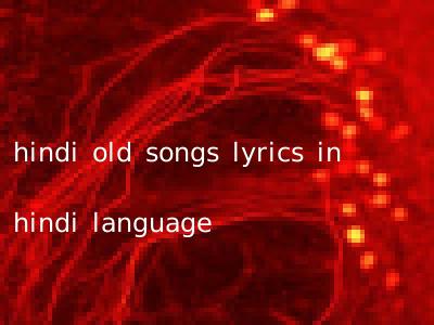 hindi old songs lyrics in hindi language