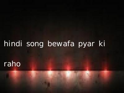 hindi song bewafa pyar ki raho