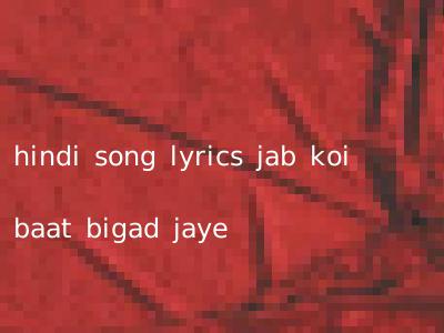 hindi song lyrics jab koi baat bigad jaye