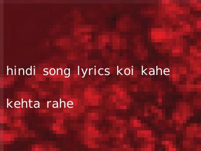 hindi song lyrics koi kahe kehta rahe