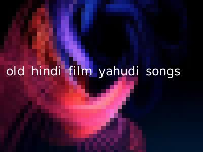 old hindi film yahudi songs